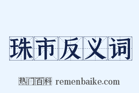 珠市反义词是什么意思的图片
